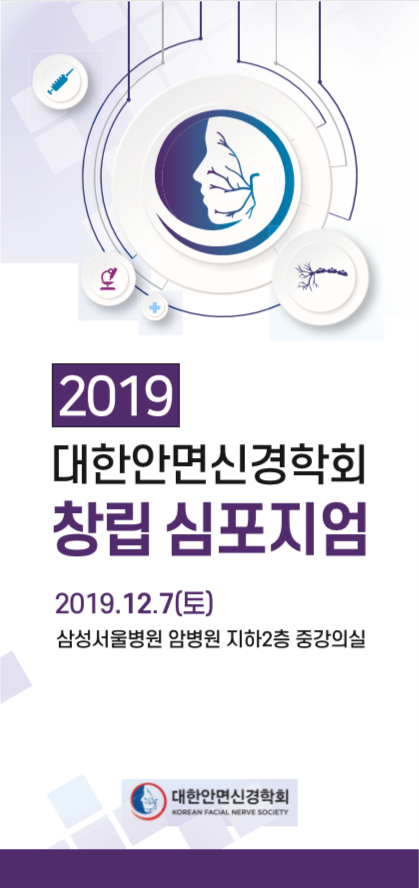 안면신경학회 창립 심포지엄 1.PNG