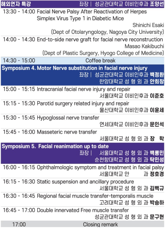 안면신경학회 창립 심포지엄 5.png